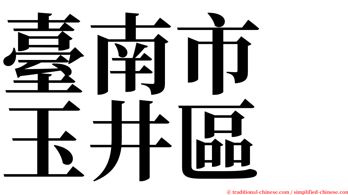 臺南市　玉井區 serif font